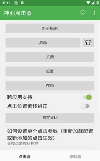 神羽点击器截图