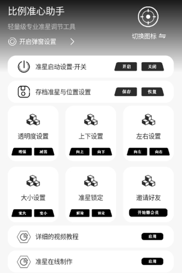 比例准心助手截图