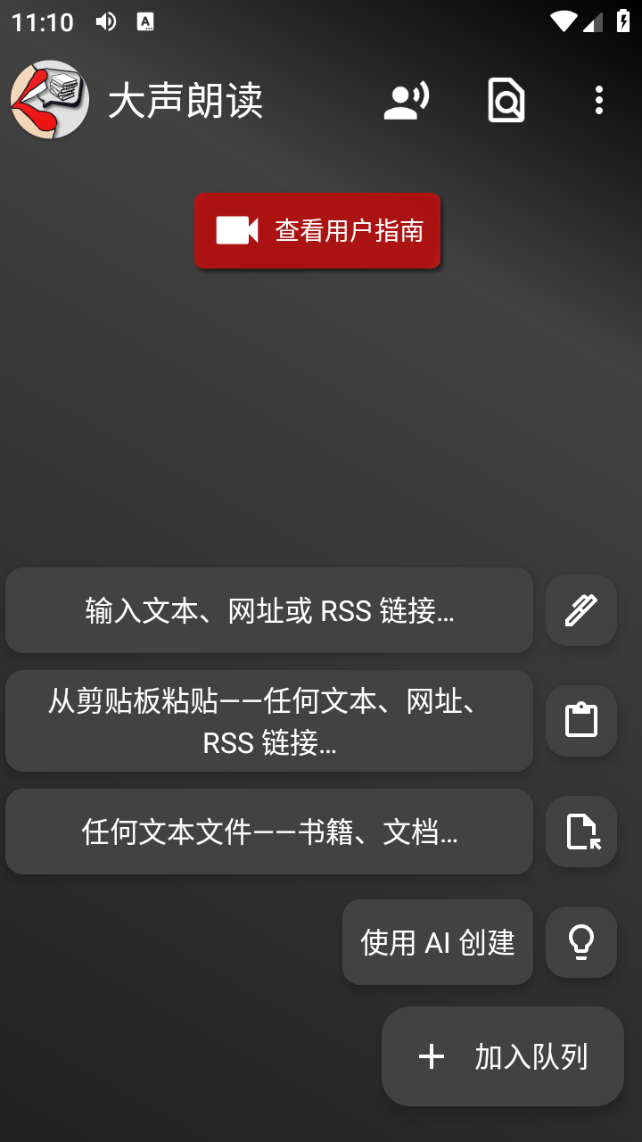 大声朗读截图