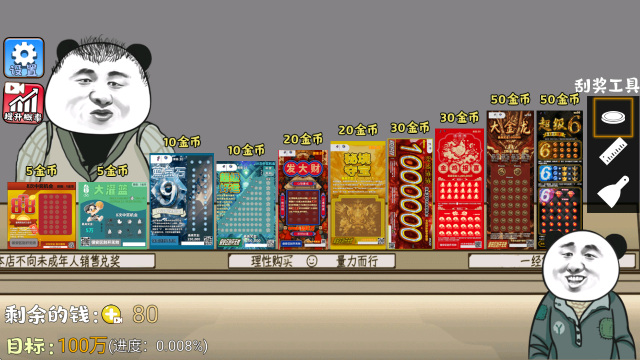 中式刮刮乐模拟器截图