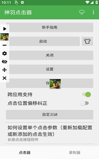 神羽点击器截图