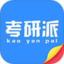 考研派学习平台