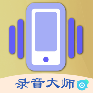 摇一摇录音大师