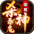 帝爽杀神恶魔