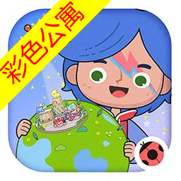 米加小镇世界全解锁