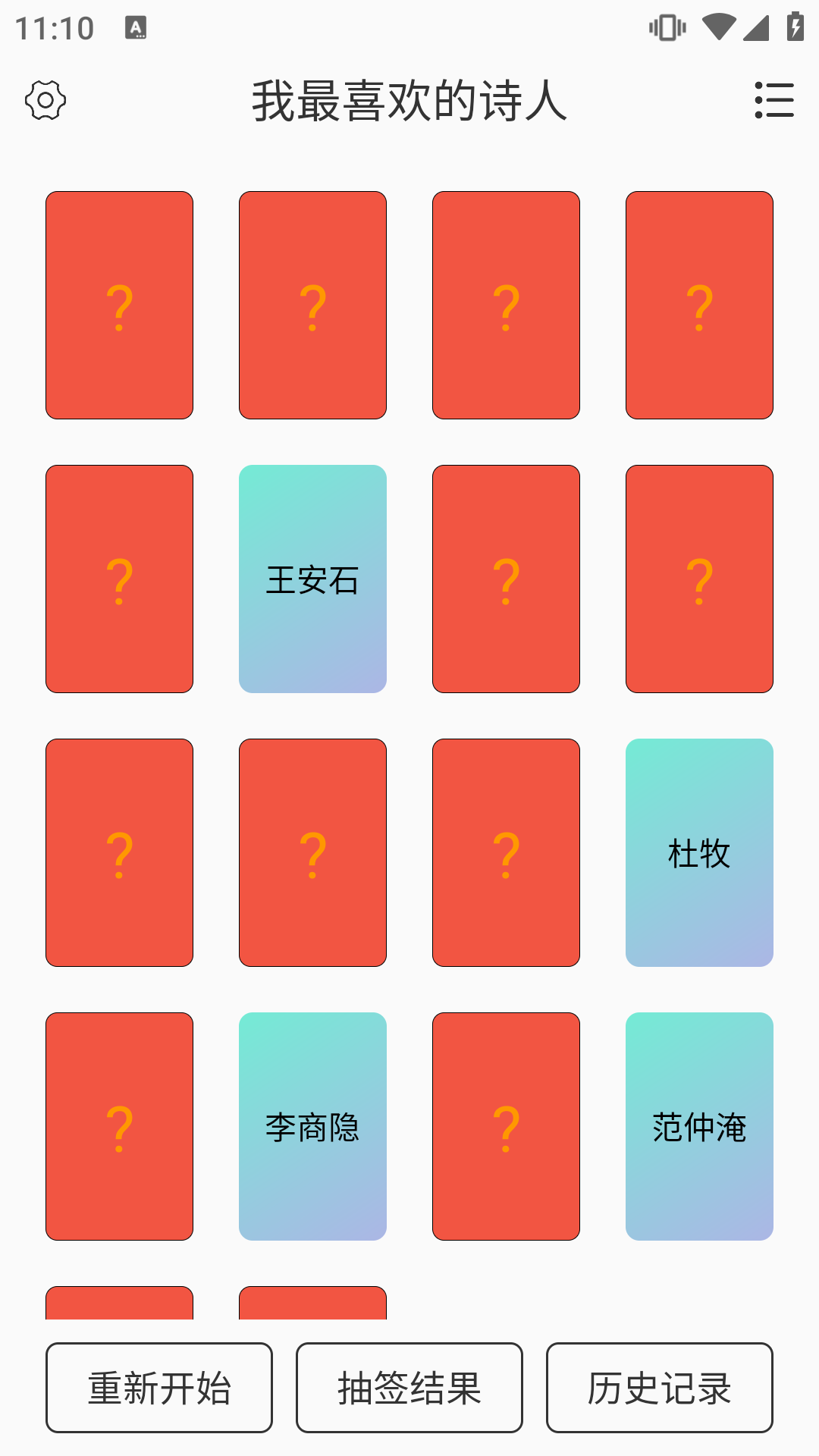 翻卡片抽签截图