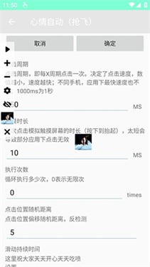 心情自动连点截图