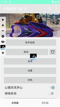 心情自动连点截图