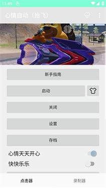 心情自动连点截图