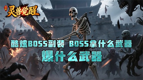 月痕灵兽觉醒截图