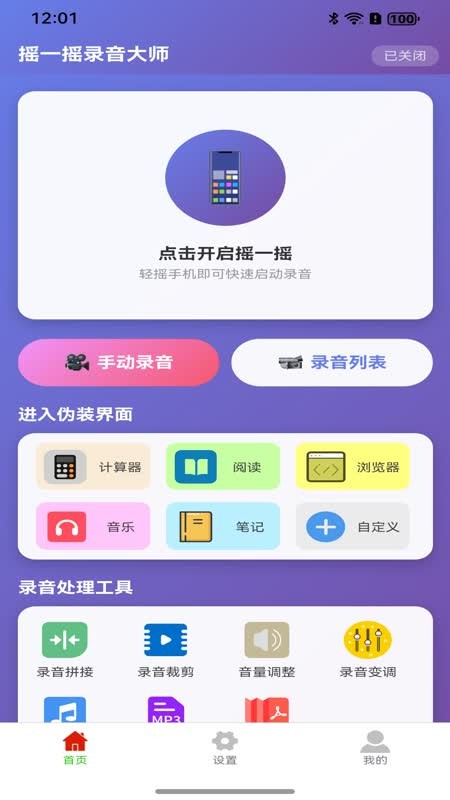 摇一摇录音大师截图