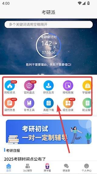 考研派学习平台截图