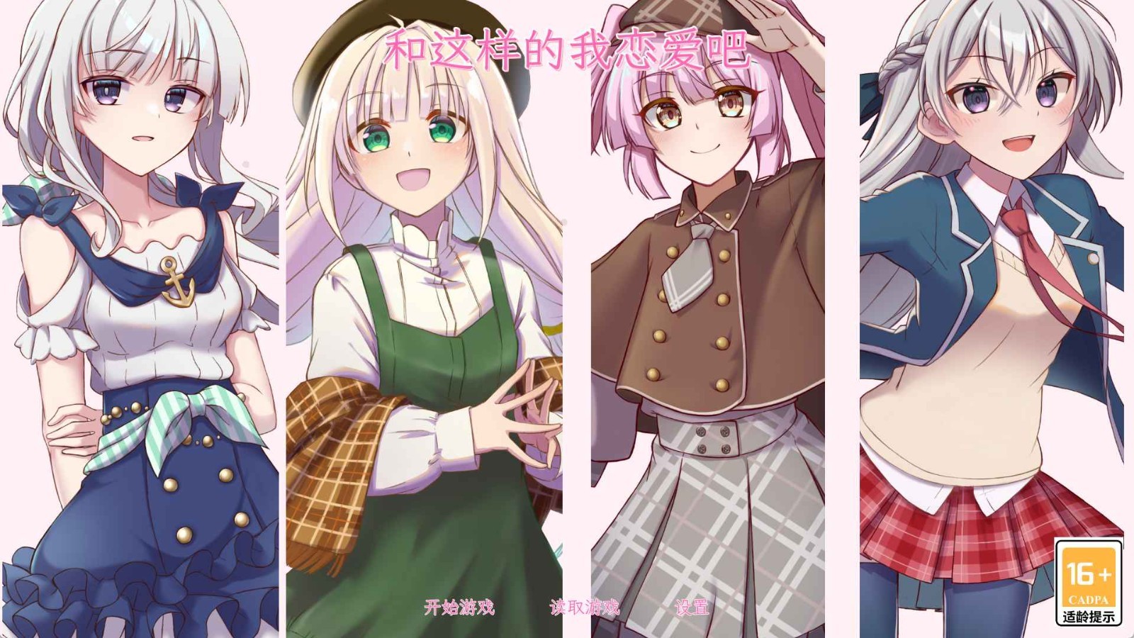 和这样的我恋爱吧汉化版截图