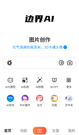 边界AIchat官方版截图