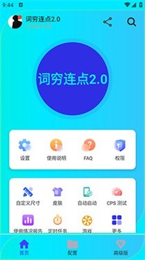词穷连点2.0截图
