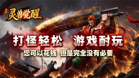 月痕灵兽觉醒截图