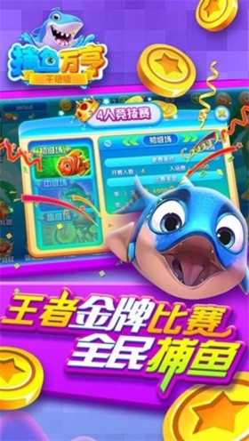千炮捕鱼截图