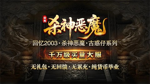 帝爽杀神恶魔截图