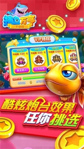 千炮捕鱼截图