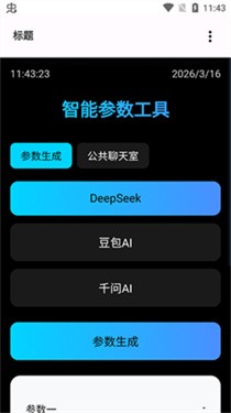 秋小华AI智能参数生成截图
