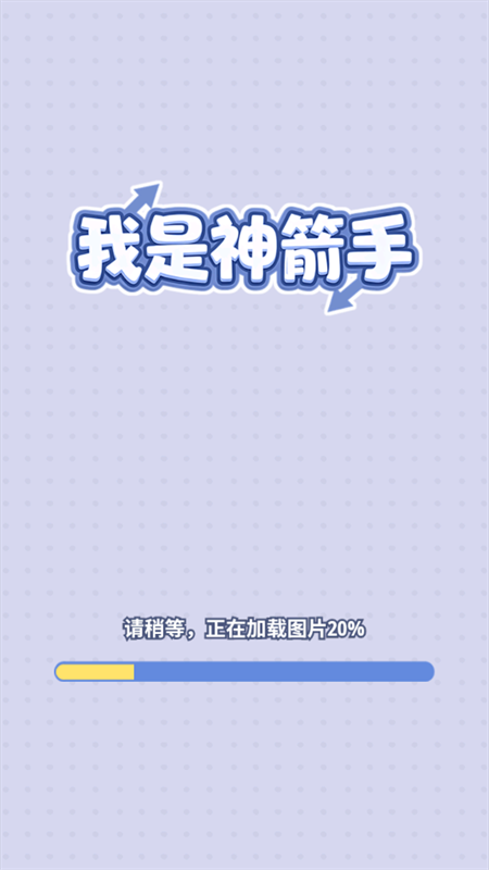 我是神箭手红包版截图