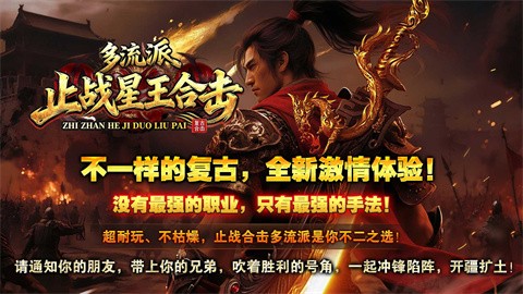 止战星王合击截图