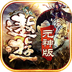 遨游传世元神版