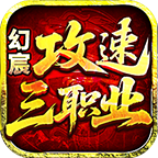 幻宸攻速三职业