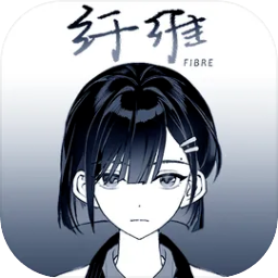 纤维官方版