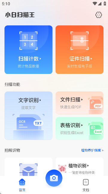 小白扫描王正版截图
