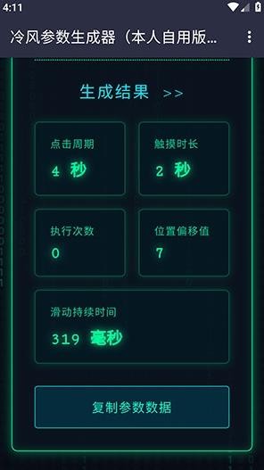 冷风参数生成器截图