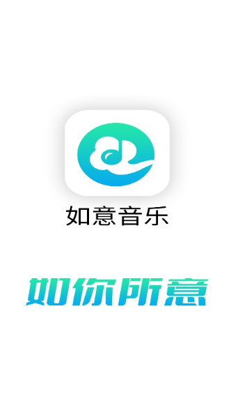 如意音乐安卓版截图