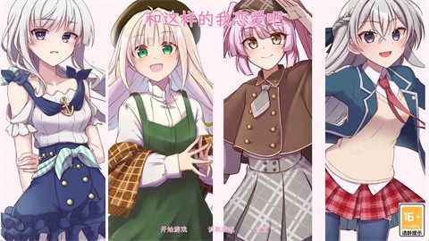 和这样的我恋爱吧手游截图