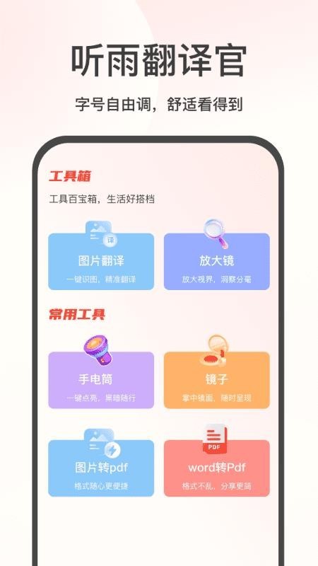 听雨翻译官截图