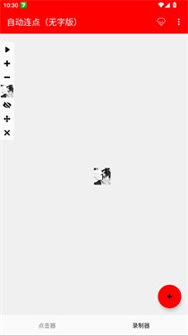 自动连点无字版截图