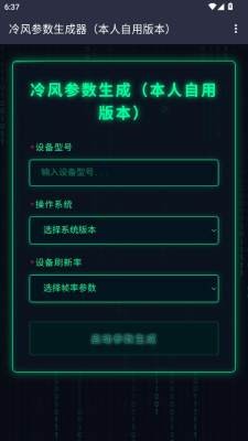 冷风参数生成器截图