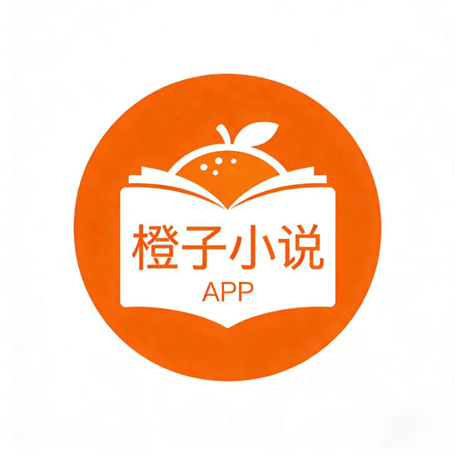 橙子小说阅读器