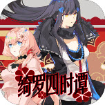绮罗四时谭手机版