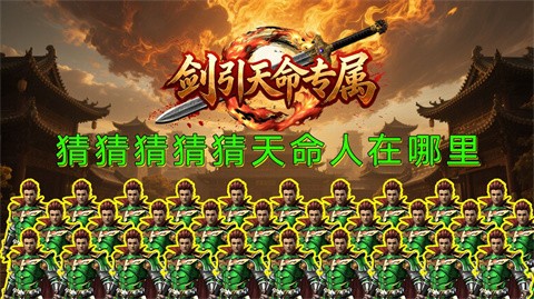 剑引天命专属截图