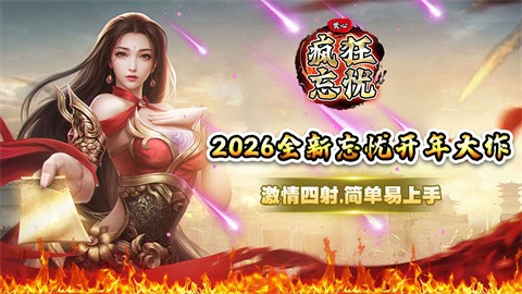 焚心疯狂忘忧截图