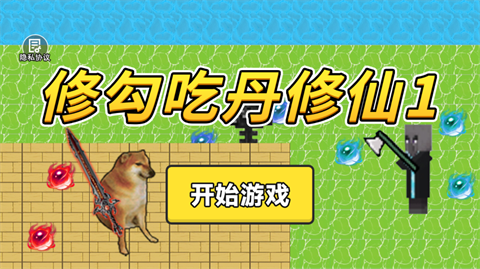 修勾吃丹修仙截图