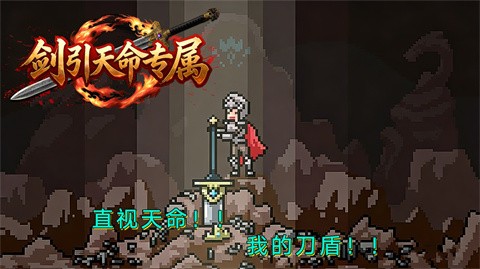 剑引天命专属截图