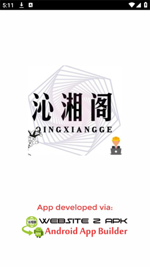 沁湘阁软件库合集截图