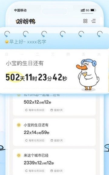 盼盼鸭倒计时截图