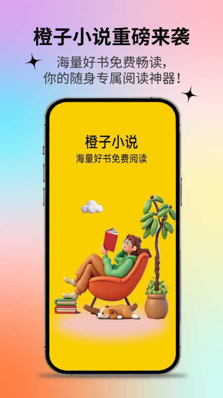 橙子小说阅读器截图