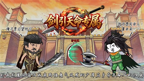 剑引天命专属截图