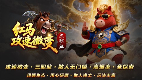 红马攻速微变截图