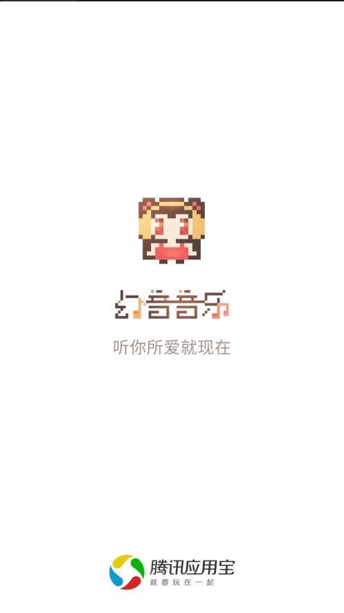 幻音音乐播放器截图