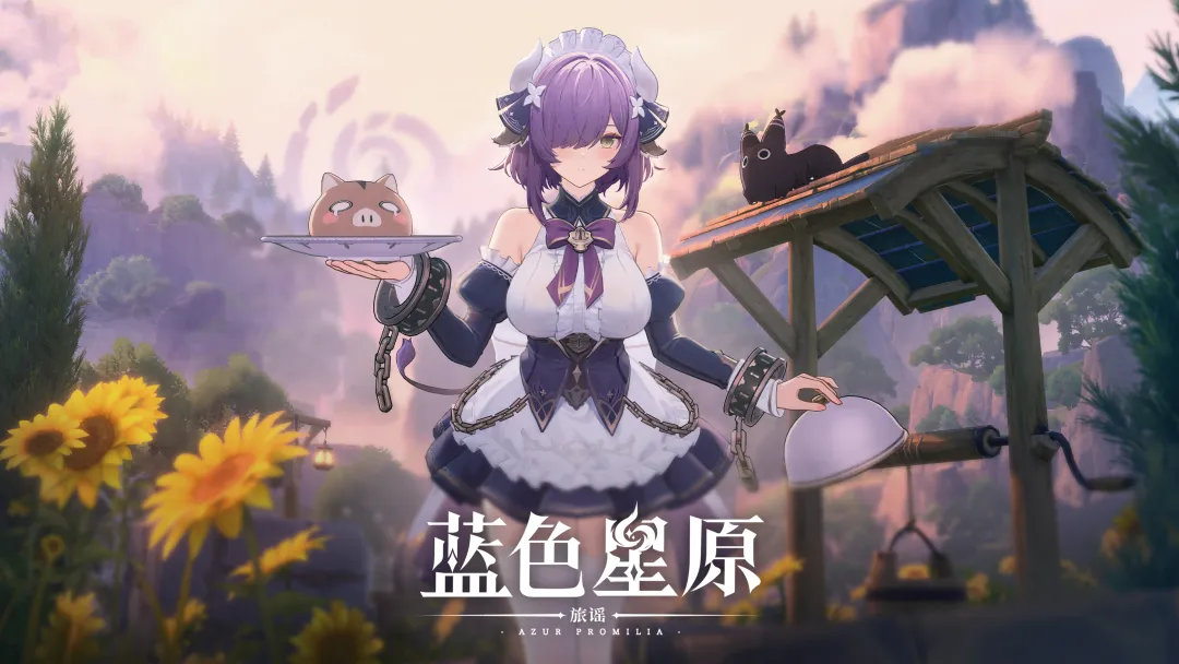 蓝色星原旅谣