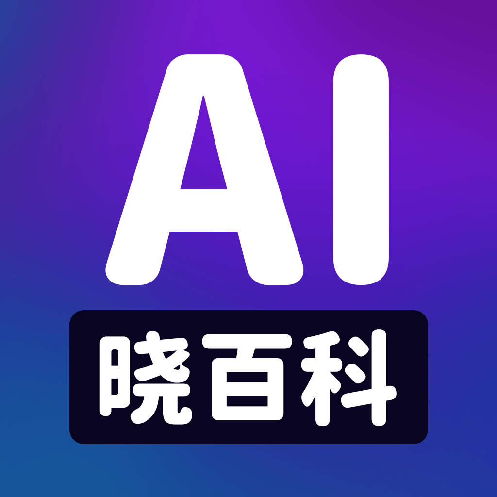 AI晓百科正版